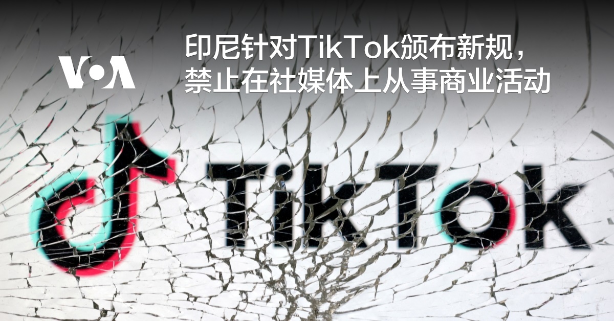 印尼针对TikTok颁布新规，禁止在社媒体上从事商业活动