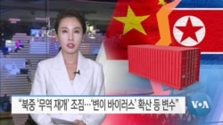 [VOA 뉴스] “북중 ‘무역 재개’ 조짐…‘변이 바이러스’ 확산 등 변수”