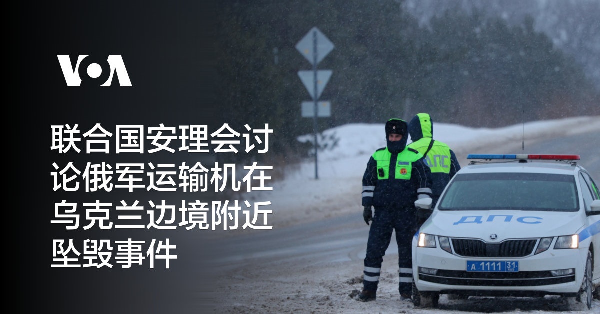 联合国安理会讨论俄军运输机在乌克兰边境附近坠毁事件