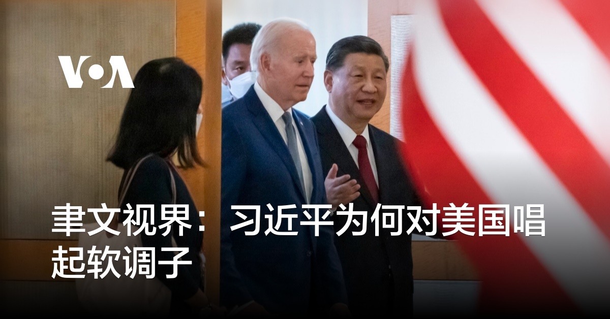 聿文视界：习近平为何对美国唱起软调子