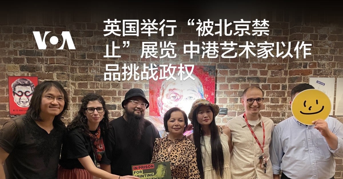英国举行“被北京禁止”展览 中港艺术家以作品挑战政权