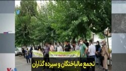 تجمع مالباختگان و سپرده گذاران در تهران؛ صدها نفر سرمایه خود را از دست داده‌اند