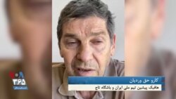 پیش‌بینی «کارو حق وردیان» هافبک پیشین تیم ملی و تاج، از پیروزی تیم ایران بر عراق