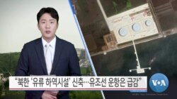 [VOA 뉴스] “북한 ‘유류 하역시설’ 신축…유조선 운항은 급감”