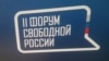 Российская оппозиция говорит о клептократии, «языке войны» и новом информационном ресурсе