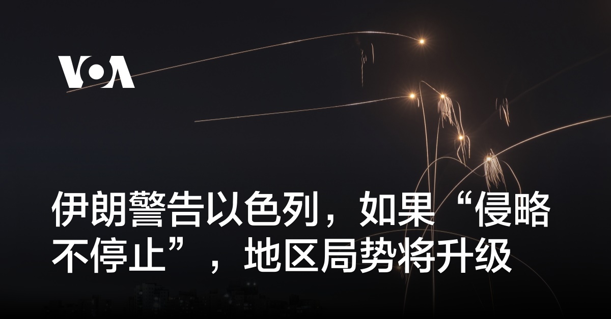 伊朗警告以色列，如果“侵略不停止”，地区局势将升级