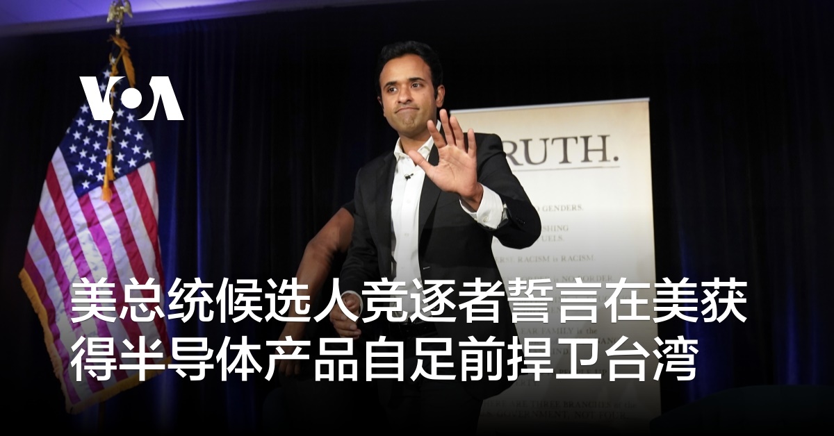 美总统候选人竞逐者誓言在美获得半导体产品自足前捍卫台湾
