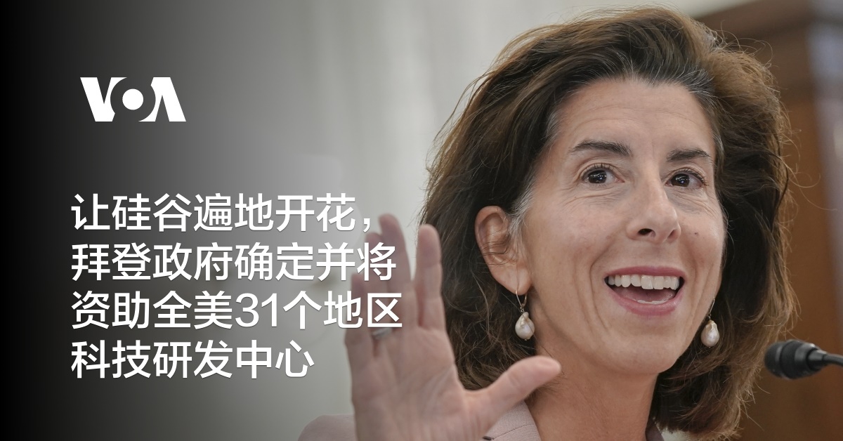 让硅谷遍地开花，拜登政府确定并将资助全美31个地区科技研发中心