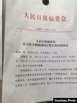 人民日报社处分胡锡进的决定书（王青雷微博图片）