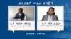 ለጥያቄዎ መልስ ዝግጅት/አቶ ፍሰሃ ተክሌ የአምነስቲ ኢንተርናሽናል አጥኚ ፣ አቶ ዳን ይርጋ የኢትዮጵያ ሰብዓዊ መብቶች ጉባኤ ዲሬክተር