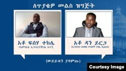 ለጥያቄዎ መልስ ዝግጅት/አቶ ፍሰሃ ተክሌ የአምነስቲ ኢንተርናሽናል አጥኚ ፣ አቶ ዳን ይርጋ የኢትዮጵያ ሰብዓዊ መብቶች ጉባኤ ዲሬክተር