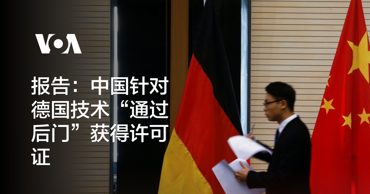 报告：中国针对德国技术“通过后门”获得许可证