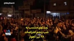 ویدئوی منتسب به شب پنجم اعتراضات - ۲۸ تیر، ‌اهواز