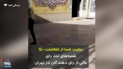  روایت شما از انتخابات۱۴۰۰ | شعبه‌های اخذ رای خالی از رای دهندگان در تهران