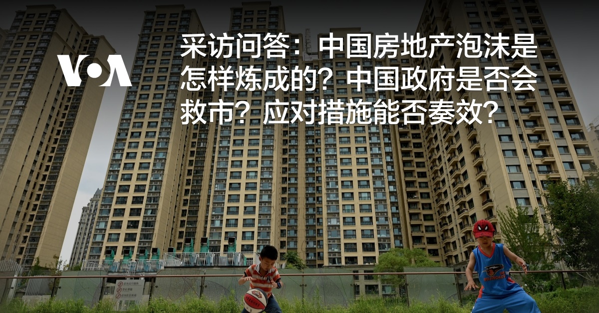 采访问答:中国房地产泡沫是怎样炼成的?中国政府是否会救市?应对措施能否奏效?