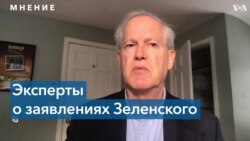 Эксперты о заявлениях Владимира Зеленского