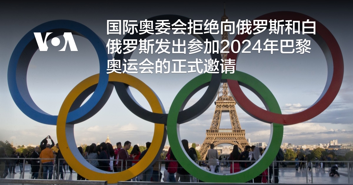 国际奥委会拒绝向俄罗斯和白俄罗斯发出参加2024年巴黎奥运会的正式邀请