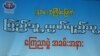 ပြည်သူ့ဂုဏ်ရည်ဆု ဒီနှစ် ဘယ်သူရမလဲ