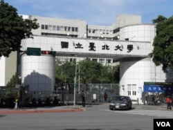 国立台北大学(美国之音申华拍摄)
