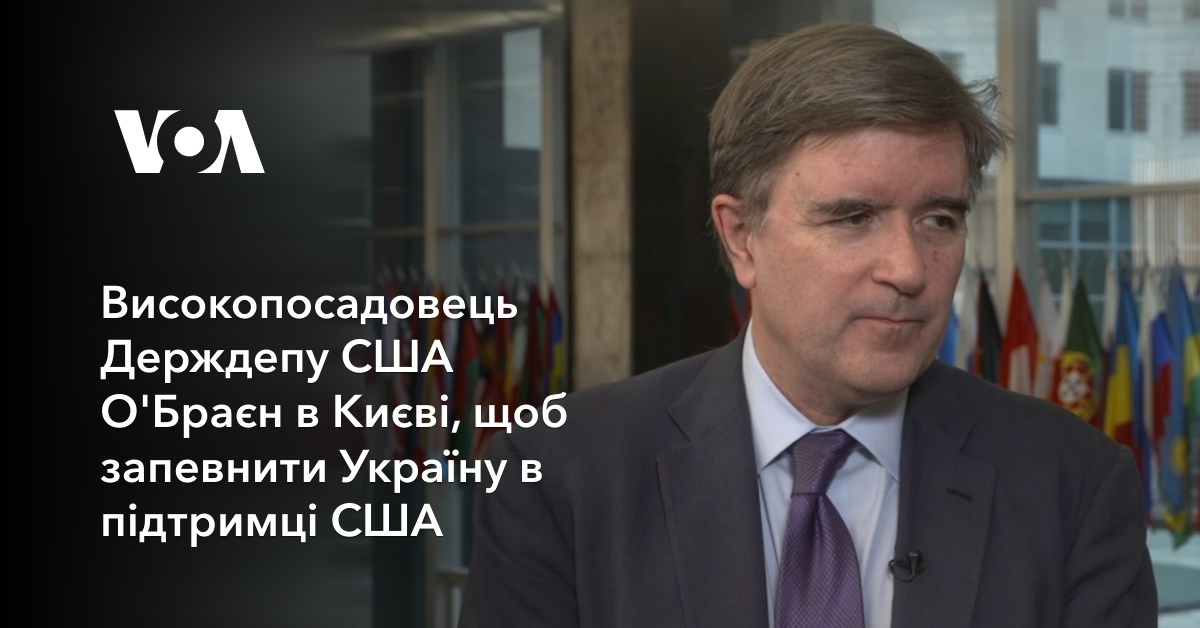 Високопосадовець Держдепу США О'Браєн в Києві, щоб запевнити Україну в
