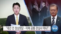 [VOA 뉴스] “대선 전 정상회담…미북 공통 관심사 아냐”