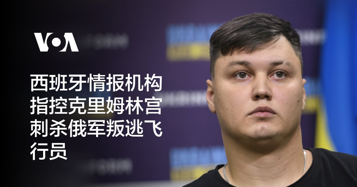 西班牙情报机构指控克里姆林宫刺杀俄军叛逃飞行员