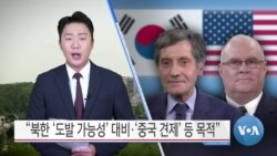 [VOA 뉴스] “북한 ‘도발 가능성’ 대비·‘중국 견제’ 등 목적”