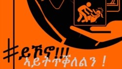 ስለእሷ ለማውራት ጊዜው አሁን ነው #ይኾኖ