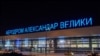 Arkiv - aeroporti i Shkupit