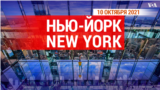 «Нью-Йорк New York». 10 октября 2021