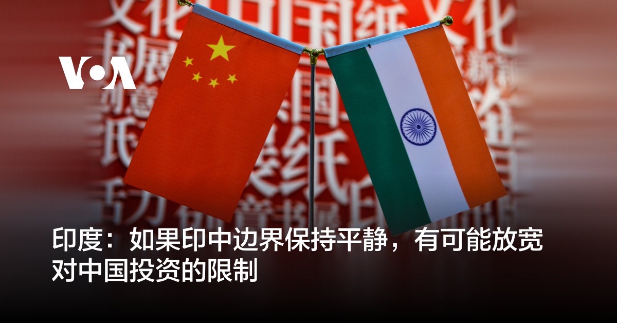 印度：如果印中边界保持平静，有可能放宽对中国投资的限制
