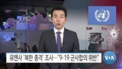 [VOA 뉴스] 유엔사 ‘북한 총격’ 조사…“9·19 군사합의 위반”