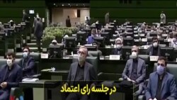 در جلسه رای اعتماد مجلس شورای اسلامی به کابینه رئیسی چه گذشت
