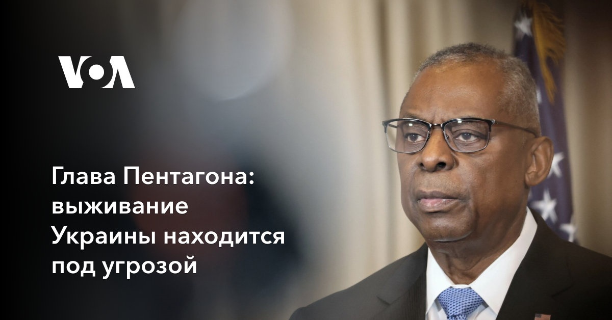 Глава Пентагона: выживание Украины находится под угрозой