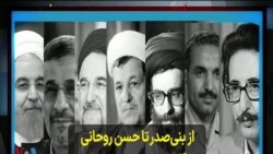 از بنی‌صدر تا حسن روحانی؛ جایگاه رئیس جمهوری اسلامی ایران از ابتدای انقلاب تاکنون