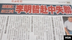 台湾媒体报道民进党前党工在中国失踪(翻拍自由时报)