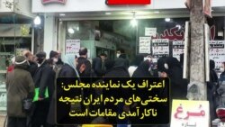 اعتراف یک نماینده مجلس: سختی‌های مردم ایران نتیجه ناکارآمدی مقامات است