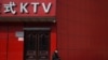 中共加强意识形态管控 整顿KTV宣扬红歌