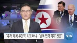 [VOA 뉴스] “추가 ‘대북 유인책’ 시점 아냐…‘남북 협력 지지’ 신중”