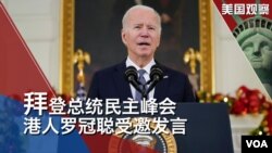 美国观察 (2021年12月6日)