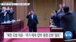 [VOA 뉴스] “김정은 ‘미사일 발사’…‘한반도 평화’ 조롱”