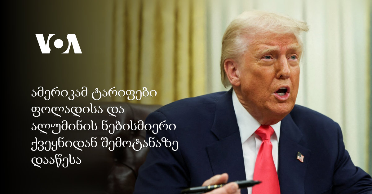 ამერიკამ ტარიფები ფოლადისა და ალუმინის ნებისმიერი ქვეყნიდან შემოტანაზე დააწესა