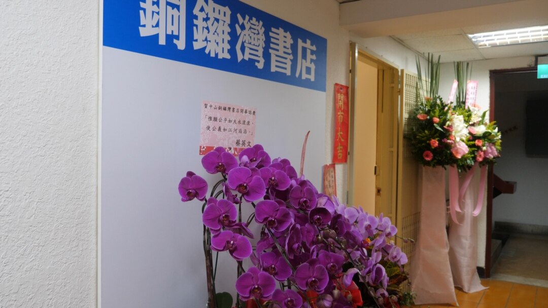 香港銅鑼灣書店4月25日正式在台北開幕,蔡英文總統致贈花籃祝賀(美國之音黃麗玲攝)