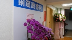 香港銅鑼灣書店4月25日正式在台北開幕，蔡英文總統致贈花籃祝賀（美國之音黃麗玲攝）