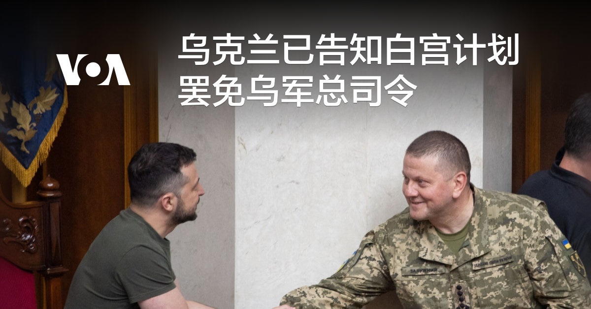 乌克兰已告知白宫计划罢免乌军总司令