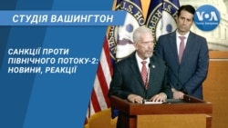 Студія Вашингтон. Санкції проти Північного Потоку-2: новини, реакції