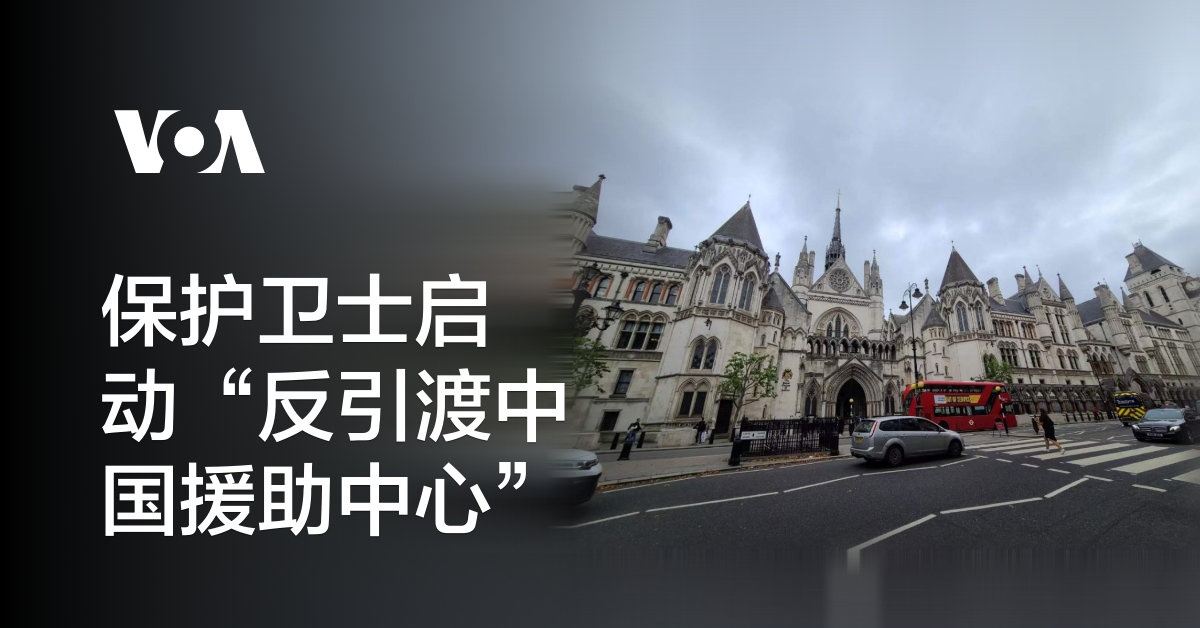💥💥💥💥💥💥💥
位于欧洲的人权组织“保护卫士”(Safeguard Defenders)本星期在西班牙马德里宣布启动“反引渡中国援助中心”。

该中心希望协调国际组织合作努力阻止引渡和遣...