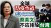 前台湾卫生署长叶金川：全球防疫作战不应排除台湾