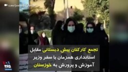 تجمع کارکنان پیش دبستانی مقابل استانداری همزمان با سفر وزیر آموزش و پرورش به خوزستان
