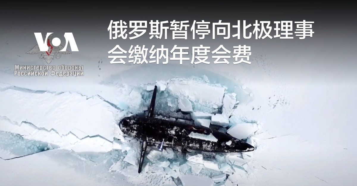 俄罗斯暂停向北极理事会缴纳年度会费